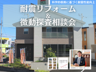 （耐震リフォーム＆微動探査）南海トラフに備える実家・中古住宅の耐震相談会のメイン画像