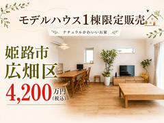 【1棟限定販売】絵本から飛び出したような可愛いお家。自然素材×家事ラクを叶える家販売会開催！のメイン画像