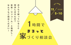 【11月】1時間でまるっと家づくり相談会のメイン画像