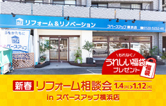 新春リフォーム相談会 in スペースアップ横浜店のメイン画像