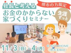 11/3～堺市の方限定セミナー/社長と考える「生涯お金のかからない家づくり」《完成見学付き♪》のメイン画像