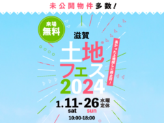 近江八幡展示場　土地フェス®2025のメイン画像