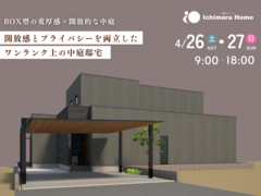 【完成見学会】開放感とプライバシーを両立したワンランク上の中庭邸宅のメイン画像