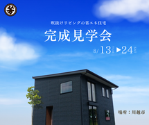 【予約制】完成見学会8/13～24｜川越市のメイン画像