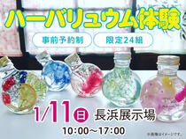 長浜展示場　ハーバリュウム体験！　来場予約のメイン画像
