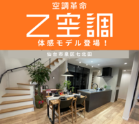 Z空調体感モデルハウス登場！住み心地体感＠仙台市泉区のメイン画像