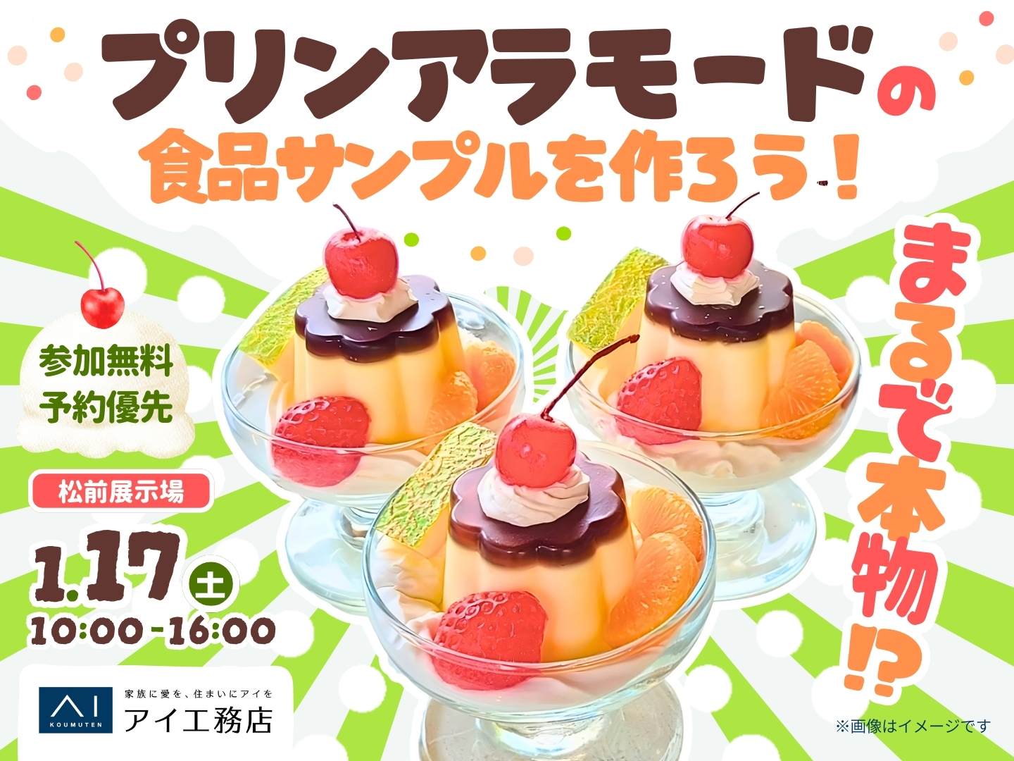 松前展示場 プリンアラモードの食品サンプルを作ろう！｜アイ工務店