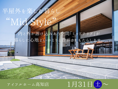 平屋で叶える内と外が溶け込みあい繋がる理想の暮らし“Mid Style”オーダー会のメイン画像