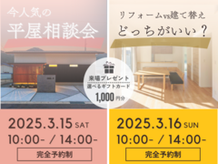 リフォームと建て替えどっちがいい？無料相談会のメイン画像