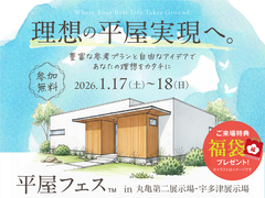 丸亀第二展示場　平屋フェス　来場予約のメイン画像