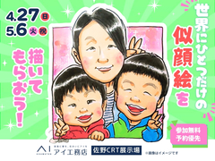 佐野CRT展示場　世界にひとつだけの似顔絵を描いてもらおう！　のメイン画像
