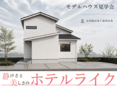 【石川県かほく市モデルハウス】静けさと美しさに包まれる、ホテルライクな住まいのメイン画像