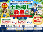 【仙台東店】一緒に探します！理想の土地探し相談会のメイン画像