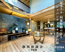 和×欧 ジャパンディ 『FEENA～フィーナ～』 商品発表会＆家づくり相談会のメイン画像