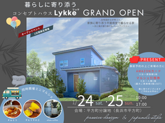暮らしに寄り添うコンセプトハウス「Lykke」グランドオープンのメイン画像