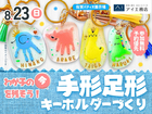 佐賀パティオ展示場　わが子の今を残そう！手形足形キーホルダーづくりのメイン画像