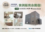【会津若松市石堂町】新展示場 完成見学会開催♪【2/3(土)･4(日)】のメイン画像