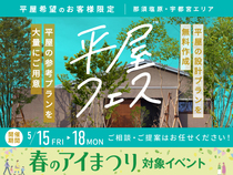 宇都宮ベルモール展示場　平屋フェス　来場予約のメイン画像