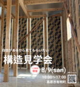 お家の構造家見学会＆家づくり相談会のメイン画像