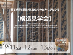断熱・気密住宅のひみつがわかる　　　構造見学会＆土地活用のお話のメイン画像
