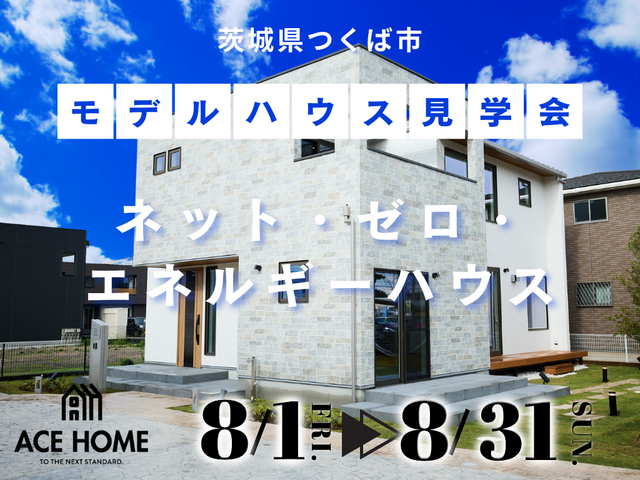 【茨城県つくば市】ネットゼロエネルギーハウス「ZEH」　SDGｓをかなえるACE HOME見学会のメイン画像