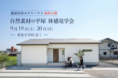 9/19(土)-9/20(日) 自然素材の平屋 体感見学会-寿モデルハウス最終公開-のメイン画像