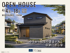 新潟桜木展示場　《新潟市秋葉区》小上がり和室や書斎がある 収納上手な家　完成見学会のメイン画像