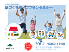 未来の安心設計！浜松市ではじめる家づくりの資金計画！ライフプランセミナーのメイン画像