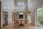 【鹿児島市武】10/3(土)-4(日) 新築完成見学会のメイン画像