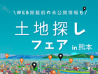 土地さがしフェア in 合志市竹迫(KKT合志展示場)のメイン画像