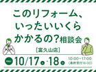 このリフォーム、いったいいくらかかるの？相談会／富久山店・LIXIL郡山ショールームのメイン画像
