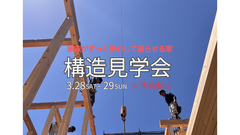 【広島市安佐北区亀山南】構造見学会 ※予約制のメイン画像