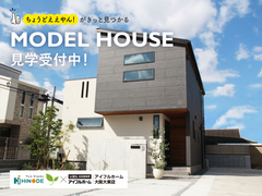 【迷ったらまずはココ！】アイフルホーム大阪大東店モデルハウス 見学会※来場特典有！のメイン画像