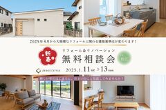 【新春】2025年リフォーム・リノベーション相談会のメイン画像