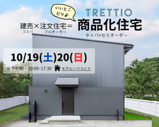 建売×注文住宅=商品化住宅【タイパ＋セミオーダー】 ここまで変えられる‼のメイン画像