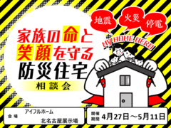 【北名古屋展示場】家族の命と笑顔を守る防災住宅相談会のメイン画像