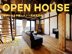 【 平屋＋ロフト 】暖炉のある家完成見学会のメイン画像