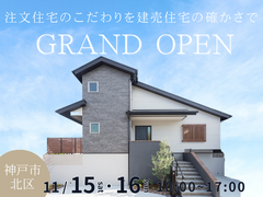 注文住宅のこだわりを建売住宅の確かさで　～神戸市北区～のメイン画像