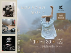 おひとりさまの家づくり無料相談会のメイン画像