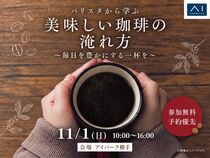  アイパーク横手（複合型住宅展示場）　バリスタから学ぶ 美味しい珈琲の淹れ方のメイン画像