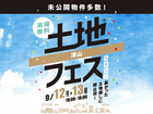 アイパーク津山　土地フェス®︎2026のメイン画像
