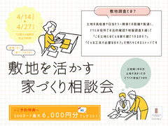 敷地を活かす家づくり相談会のメイン画像