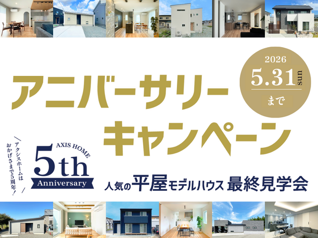 おかげさまで５周年！住宅ブランド【AXIS HOME-アクシスホーム- 】お客様感謝フェア　◇のメイン画像