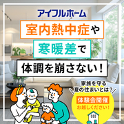 【福岡古賀店】家族を守る夏の住まい体験会のメイン画像
