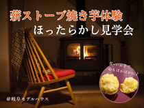 薪ストーブ焼き芋体験ほったらかし見学会｜岐阜モデルハウスのメイン画像