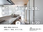 雨の日、家が好きになる。家づくり相談会のメイン画像