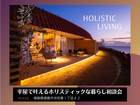 平屋で叶えるホリスティックな暮らし 相談会のメイン画像