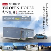 心地いい平屋で子育て時間を満喫！賃貸にはない、楽しさと快適さをデザインした平屋 見学会のメイン画像