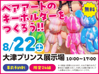 大津プリンス展示場　ベアアートのキーホルダーをつくろう！　来場予約のメイン画像