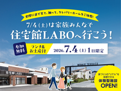 2026年7/4(土)は家族みんなで、住宅館LABOへ行こう！のメイン画像